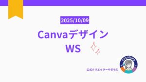 第2弾】その場で完成！Canvaプロフィール投稿づくりワークショップ