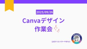 Canva作業会