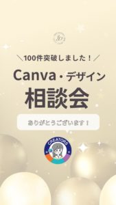 Canvaデザイン相談会Instagram100件突破！Ydotやまもと