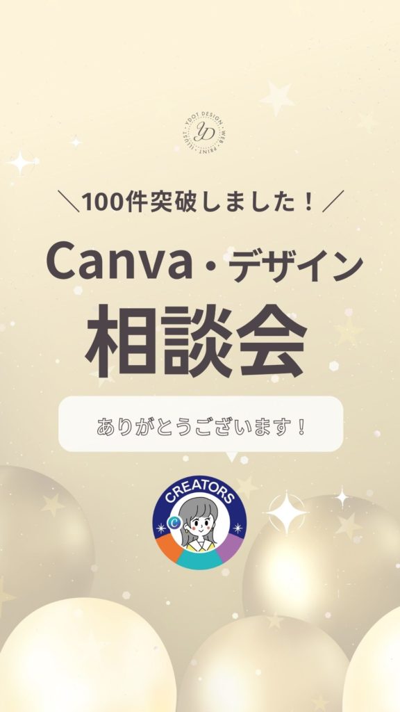 Canvaデザイン相談会Instagram100件突破！Ydotやまもと