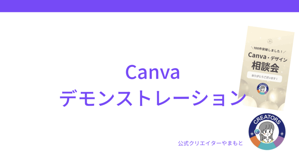 Canva公式クリエイターによるデモンストレーション