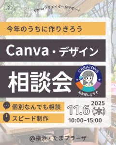 2025/11/6(木)Canva・デザイン個別相談会
