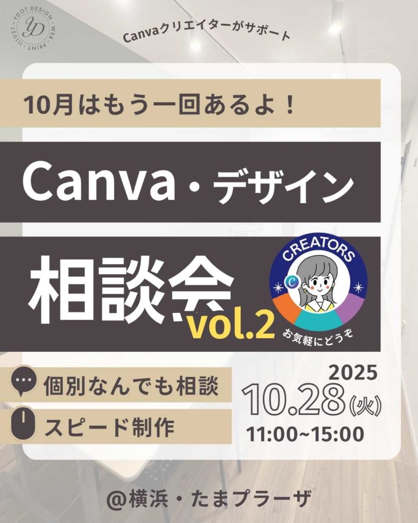 2025年10月28日Canva相談会　横浜 たまプラーザ