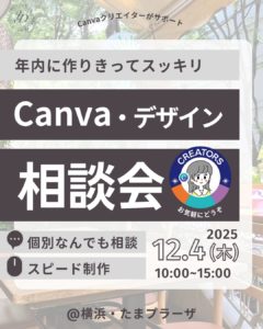 Canva公式クリエイターydotやまもとのCanvaデザイン相談会