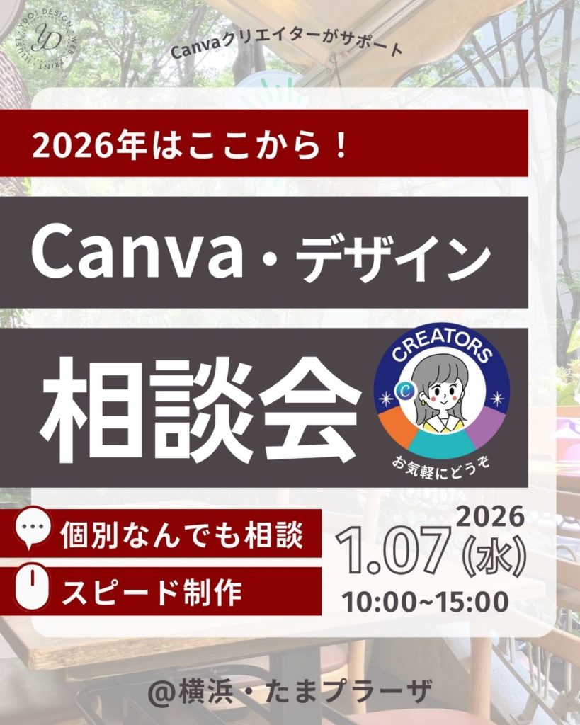ydotやまもとのCanvaデザイン相談会