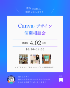 ydotやまもとのCanvaデザイン相談会
